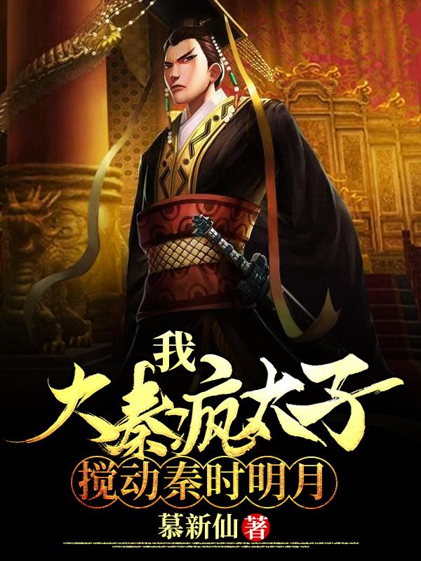 我,大秦疯太子,搅动秦时明月