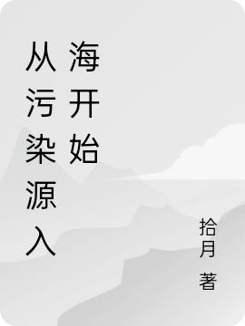 从污染源入海开始