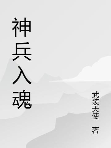 神兵入魂:我的魂兵是双生