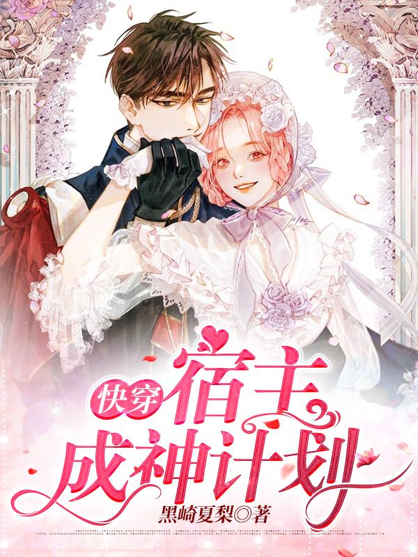 快穿:宿主成神计划
