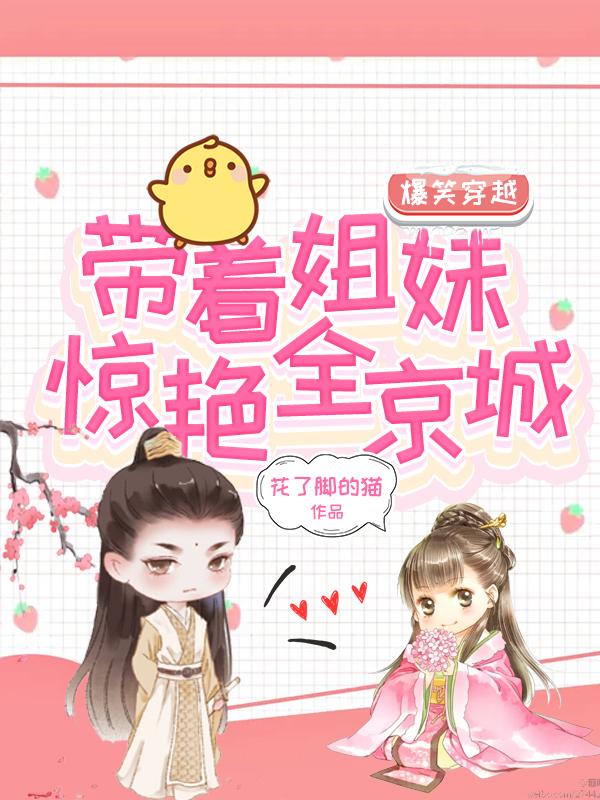爆笑穿越:带着姐妹惊艳全京城