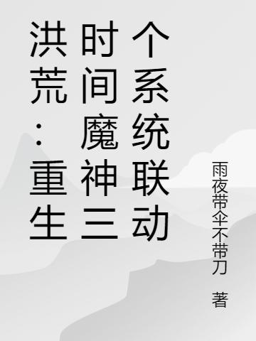 洪荒:重生时间魔神三个系统联动