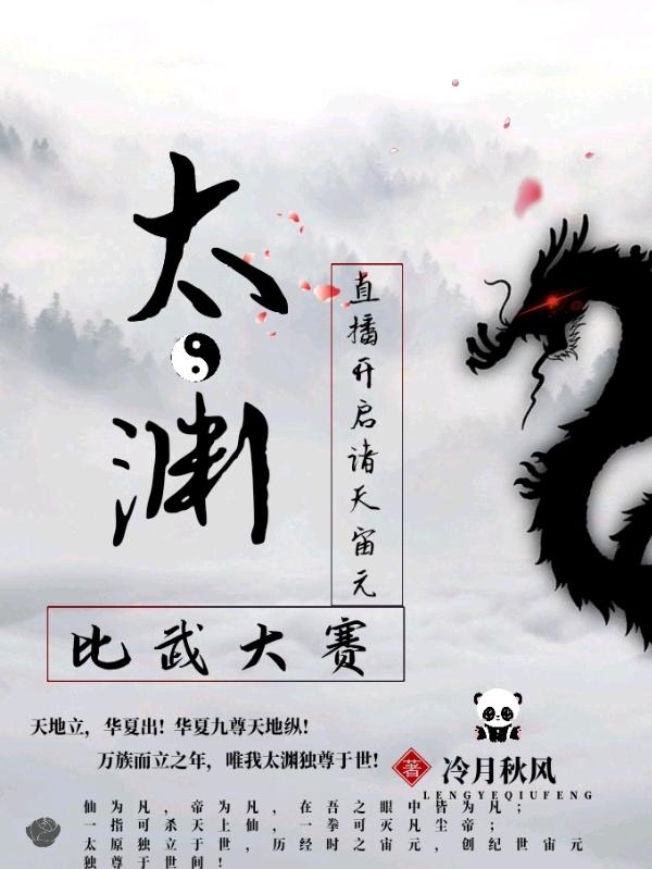 太渊直播:开启诸天宙元比武大赛