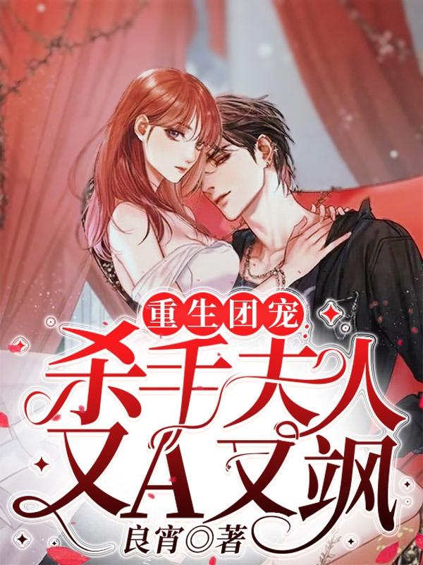 重生团宠:杀手夫人又A又飒
