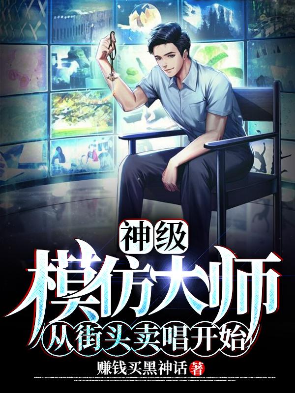 神级模仿大师:从街头卖唱开始
