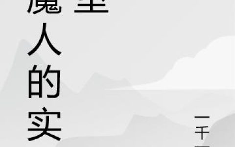 《猎魔人的实验室》小说章节目录萧宁,许久全文免费阅读