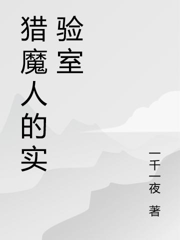 猎魔人的实验室