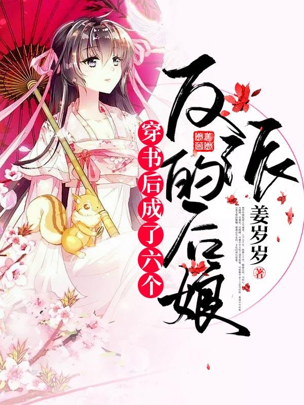 穿书后,成了六个反派的后娘