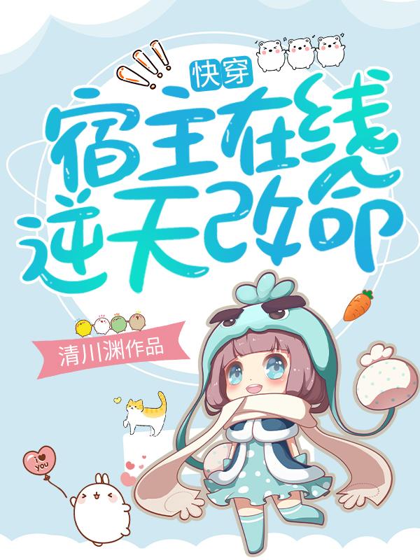 快穿:宿主在线逆天改命
