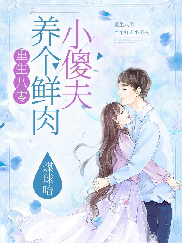 重生八零:养个鲜肉小傻夫