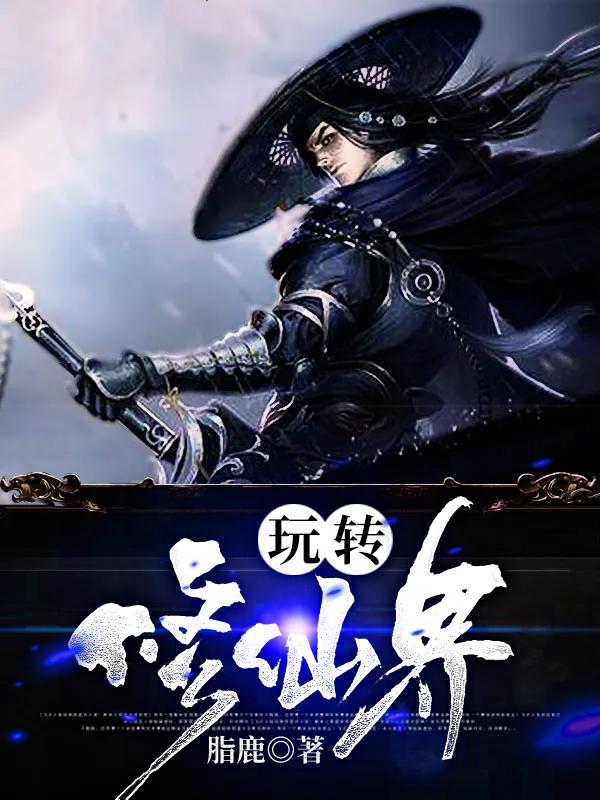 玩转修仙界