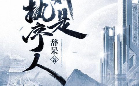 《全球废土，我是执序人》小说章节目录庞大,绿树成荫全文免费阅读