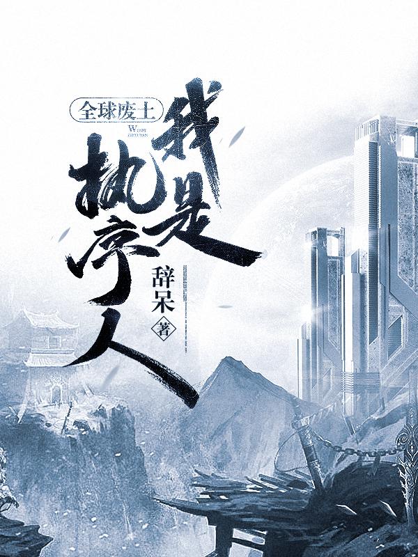 全球废土,我是执序人