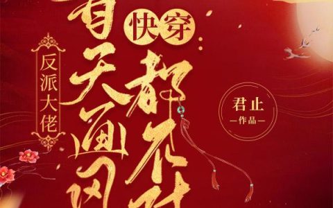 《快穿：反派大佬每天画风都不对》小说章节目录哈本,晁添焦全文免费阅读