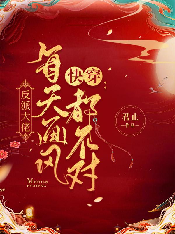 快穿:反派大佬每天画风都不对