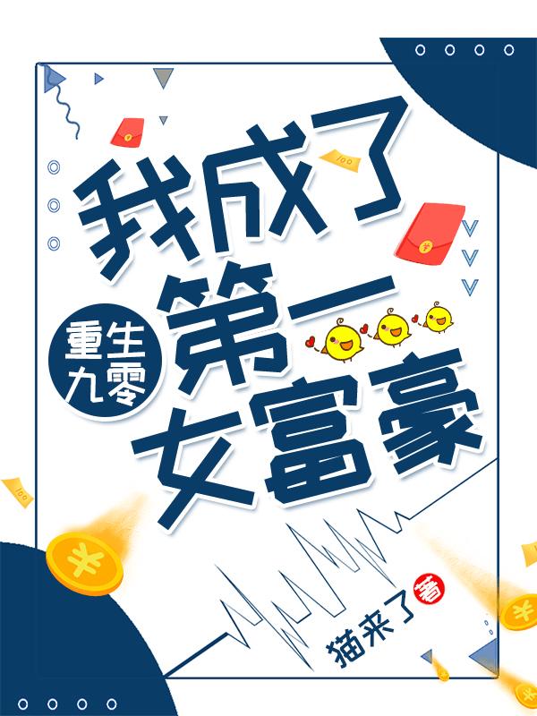 重生九零:我成了第一女富豪
