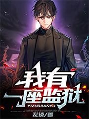 我有一座监狱
