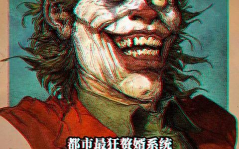 《都市最狂赘婿系统：他太狂了！》小说章节目录周围全文免费阅读