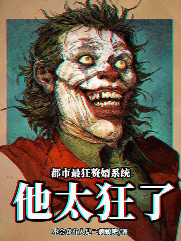 都市最狂赘婿系统:他太狂了!