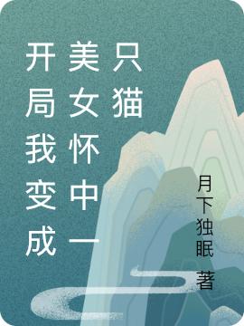 开局我变成美女怀中一只猫
