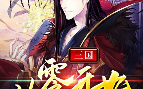 《三国：从零开始》小说章节目录刘睿,敖老全文免费阅读