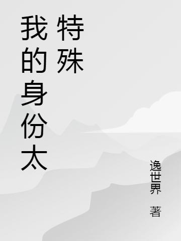 我的身份太特殊