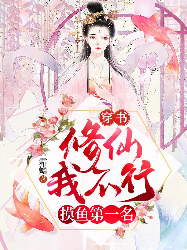 穿书:修仙我不行,摸鱼第一名