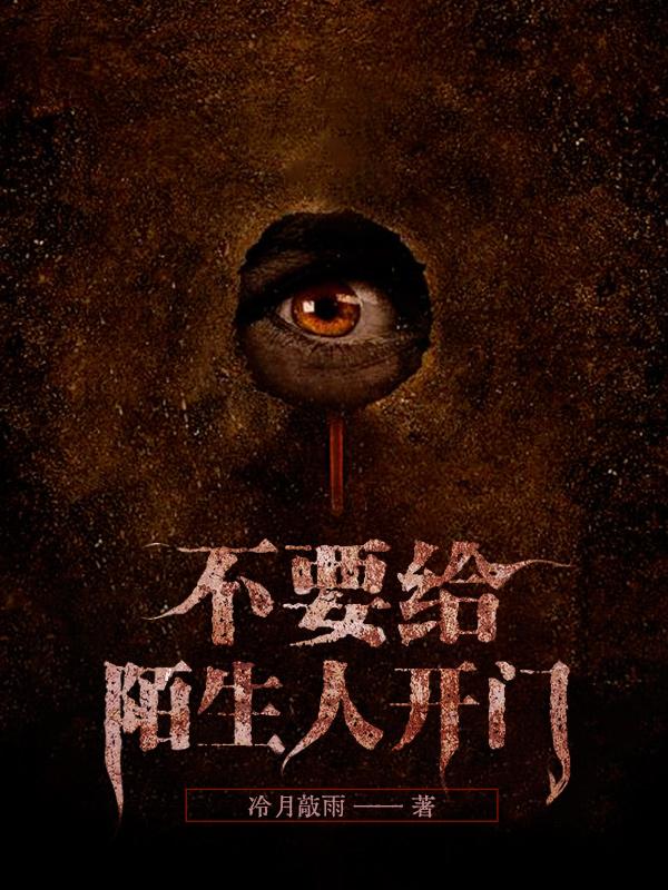 不要给陌生人开门