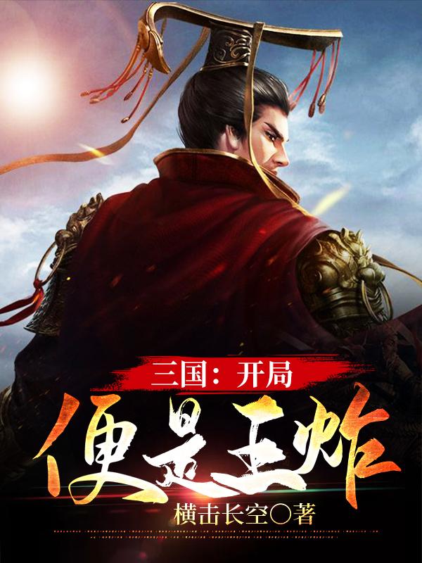 三国:开局便是王炸