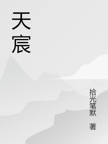 天宸