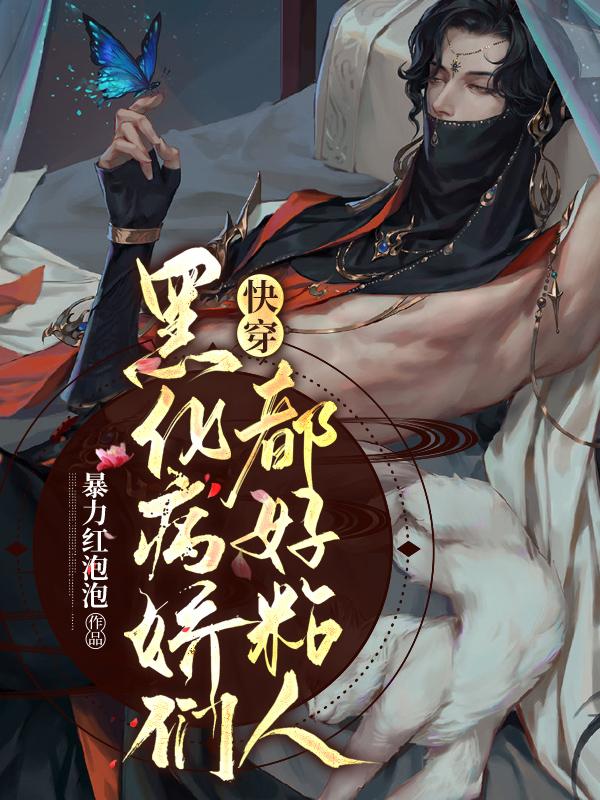 快穿：黑化病娇们都好粘人