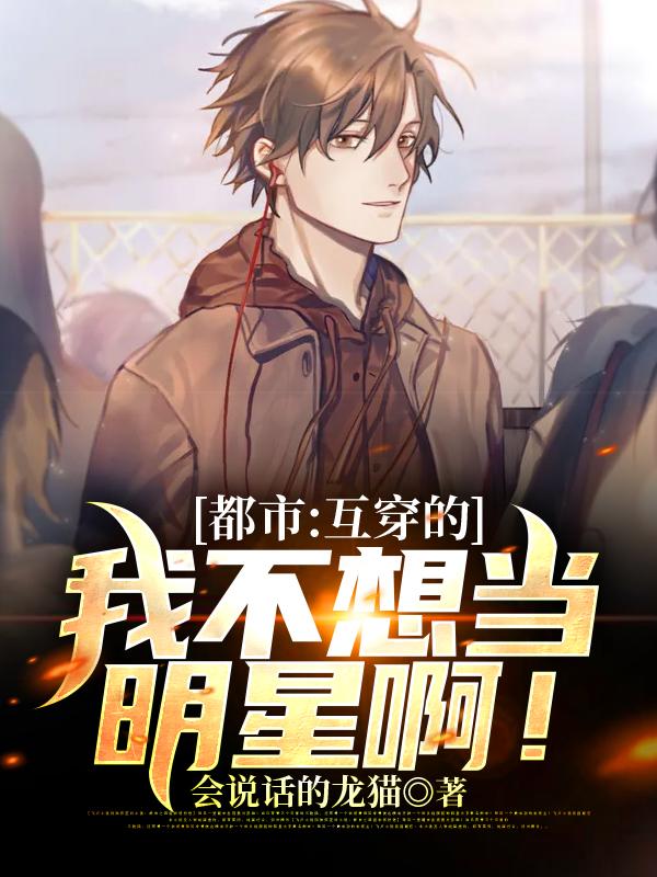 都市:互穿的我不想当明星啊!