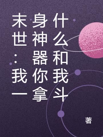 末世:我一身神器你拿什么和我斗