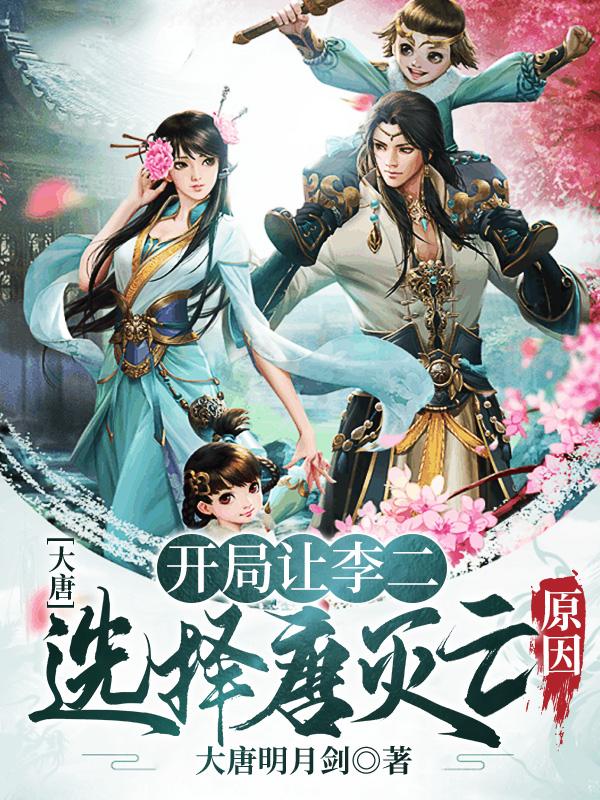 大唐:开局让李二选择唐灭亡原因