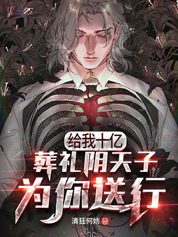 给我十亿:葬礼阴天子为你送行