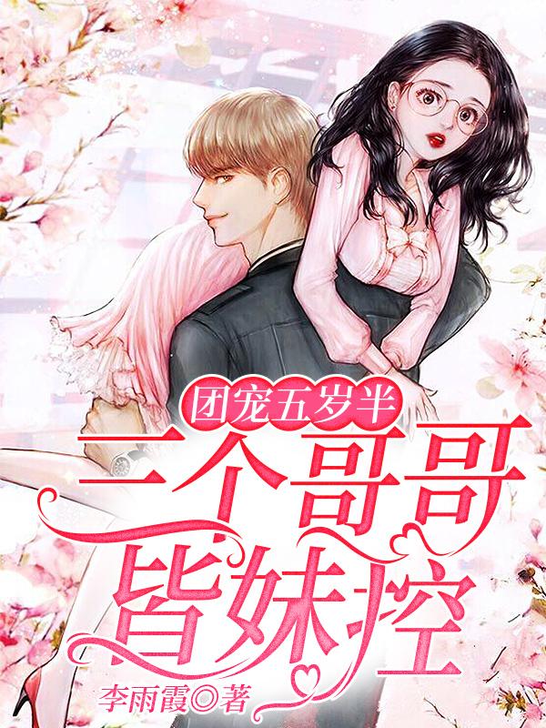 团宠五岁半:三个哥哥皆妹控