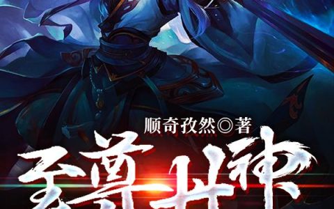 《至尊丹神》小说章节目录张牧,赵紫嫣全文免费阅读