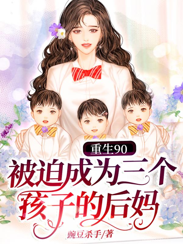 重生90:被迫成为三个孩子的后妈