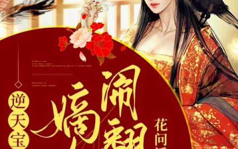 《逆天宝兽：嫡女闹翻天》小说章节目录周围,小狼全文免费阅读