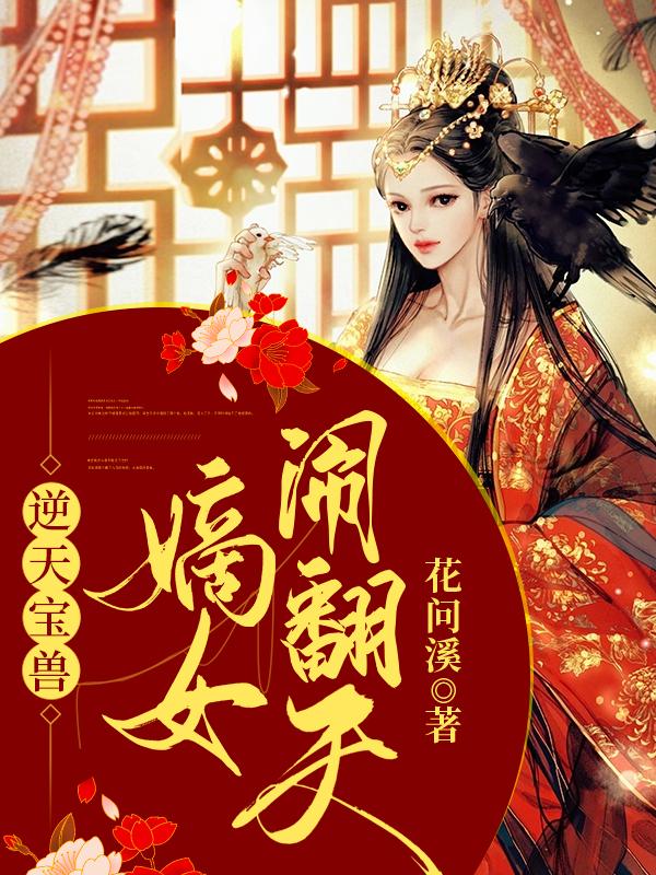 逆天宝兽:嫡女闹翻天