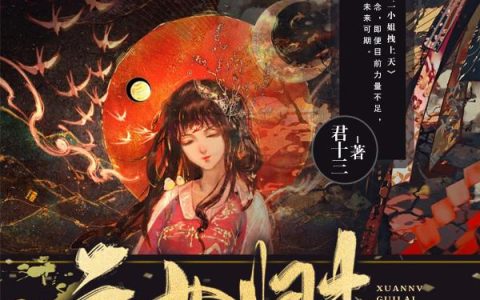 《玄女归来：君二小姐拽上天》小说章节目录阿染,易峰全文免费阅读