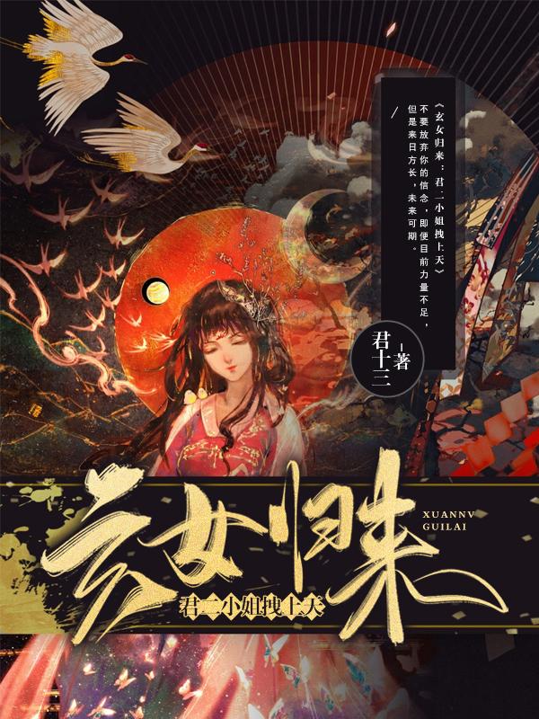 玄女归来:君二小姐拽上天