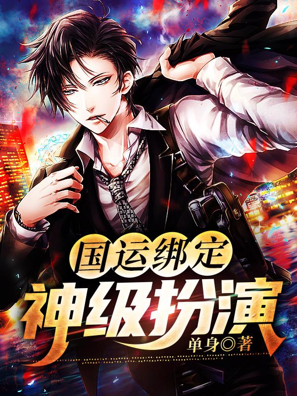 国运绑定:神级扮演