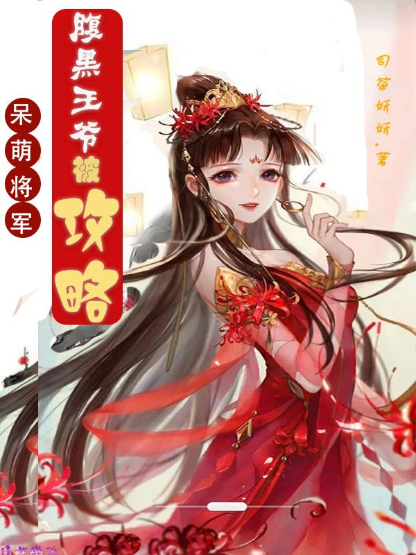 呆萌将军：腹黑王爷被攻略