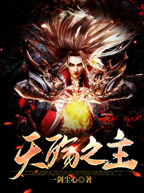 天殇之主