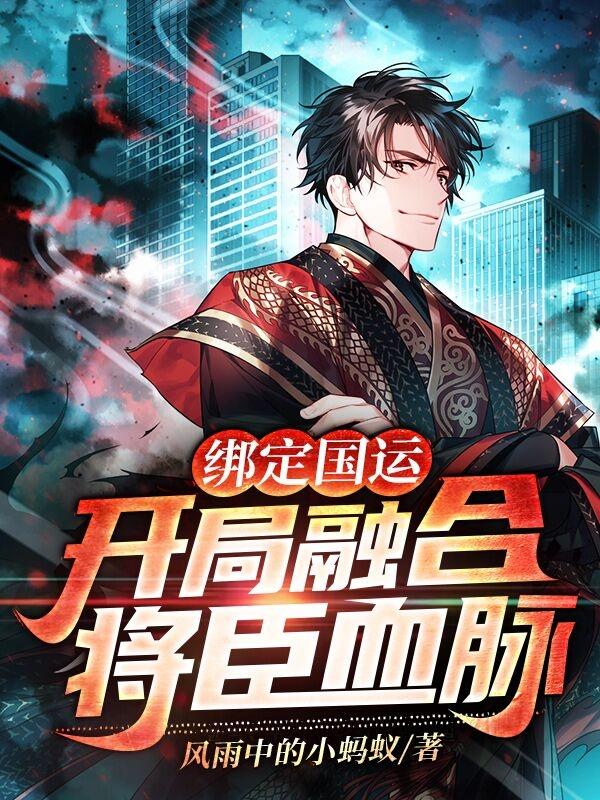 绑定国运,开局融合将臣血脉