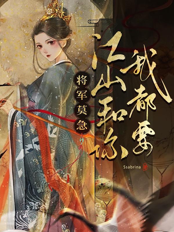 将军莫急,江山和你我都要