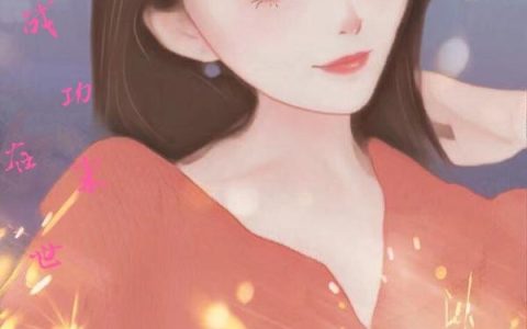 《追星成功在末世》小说章节目录桑尼,汪男神全文免费阅读