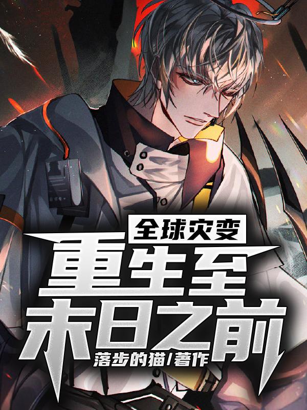 全球灾变:重生至末日之前