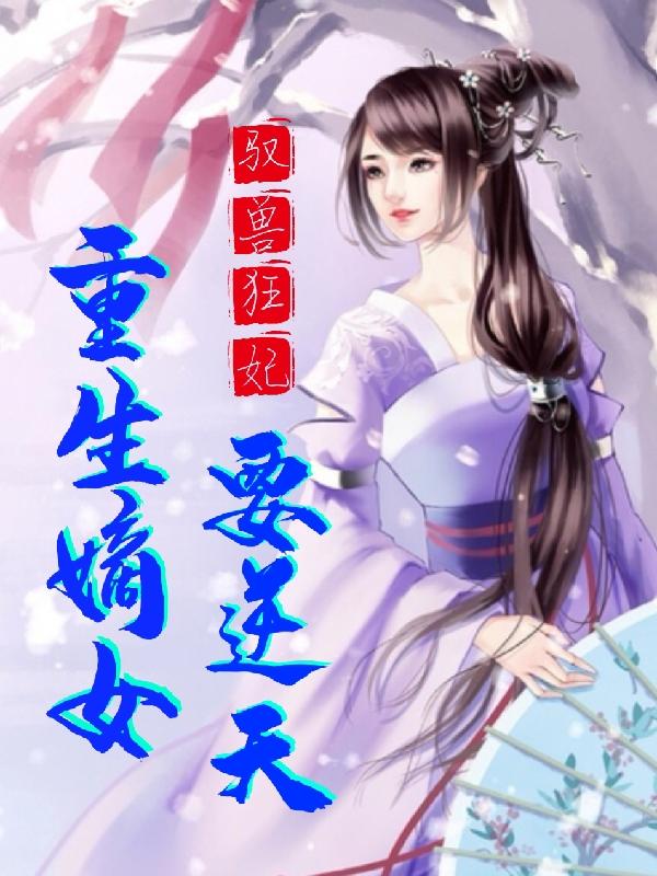 驭兽狂妃:重生嫡女要逆天